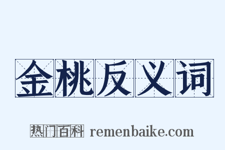 金桃反义词是什么意思的图片
